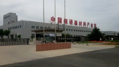 中国钢研新材料产业园